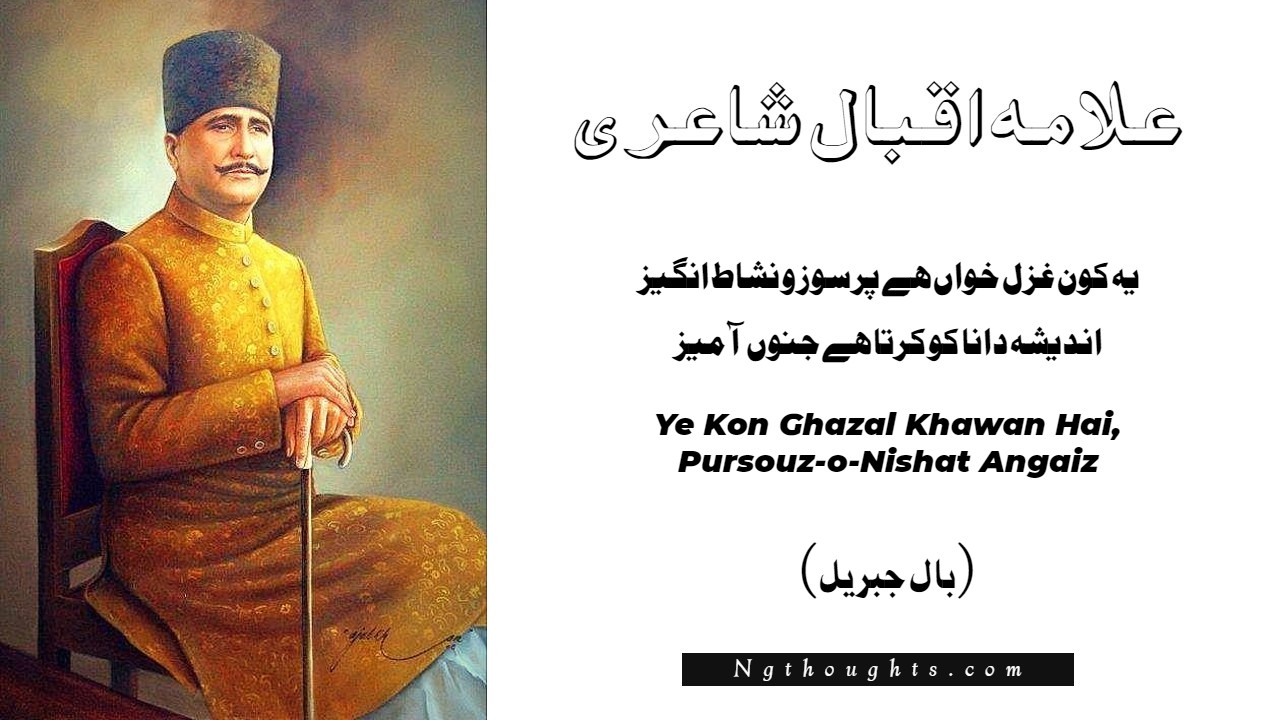 Ye Kon Ghazal Khawan Hai, Pursouz-o-Nishat Angaiz - Iqbal