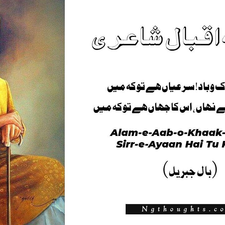 Alam-e-Aab-o-Khaak-o-Baad ! Sirr-e-Ayaan Hai Tu Ke Main - Iqbal