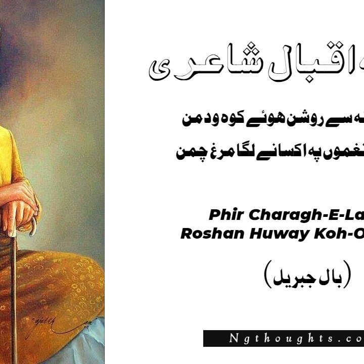 Phir Charagh-E-Lala Se Roshan Huway Koh-O-Daman - Allama Iqbal