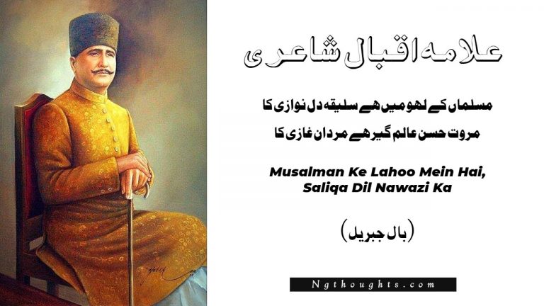 Musalman Ke Lahoo Mein Hai, Saliqa Dil Nawazi Ka – Allama Iqbal