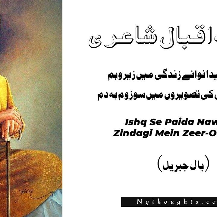 Ishq Se Paida Nawa’ay Zindagi Mein Zeer-O-Bamm - Allama Iqbal
