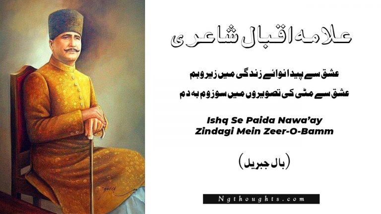 Ishq Se Paida Nawa’ay Zindagi Mein Zeer-O-Bamm – Allama Iqbal