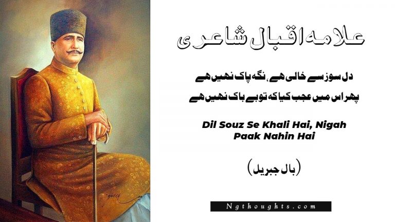 Dil Souz Se Khali Hai, Nigah Paak Nahin Hai – Allama Iqbal Poetry