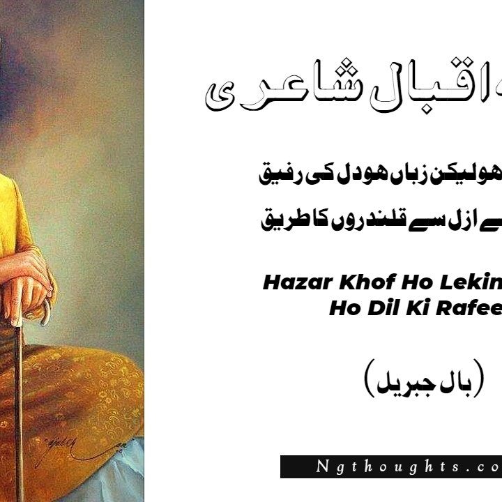 Hazar Khof Ho Lekin Zuban Ho Dil Ki Rafeeq - Allama Iqbal Poetry
