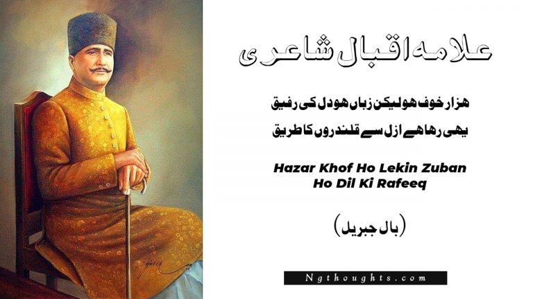 Hazar Khof Ho Lekin Zuban Ho Dil Ki Rafeeq – Allama Iqbal Poetry
