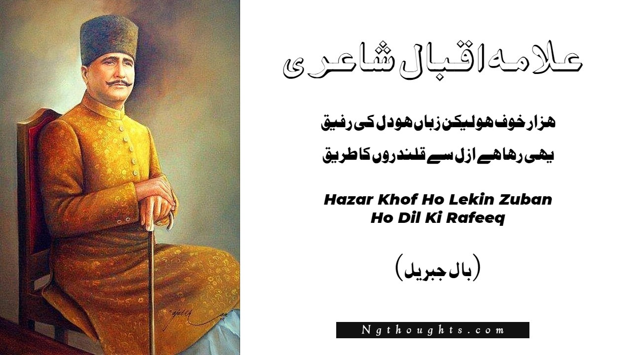 Hazar Khof Ho Lekin Zuban Ho Dil Ki Rafeeq - Allama Iqbal Poetry