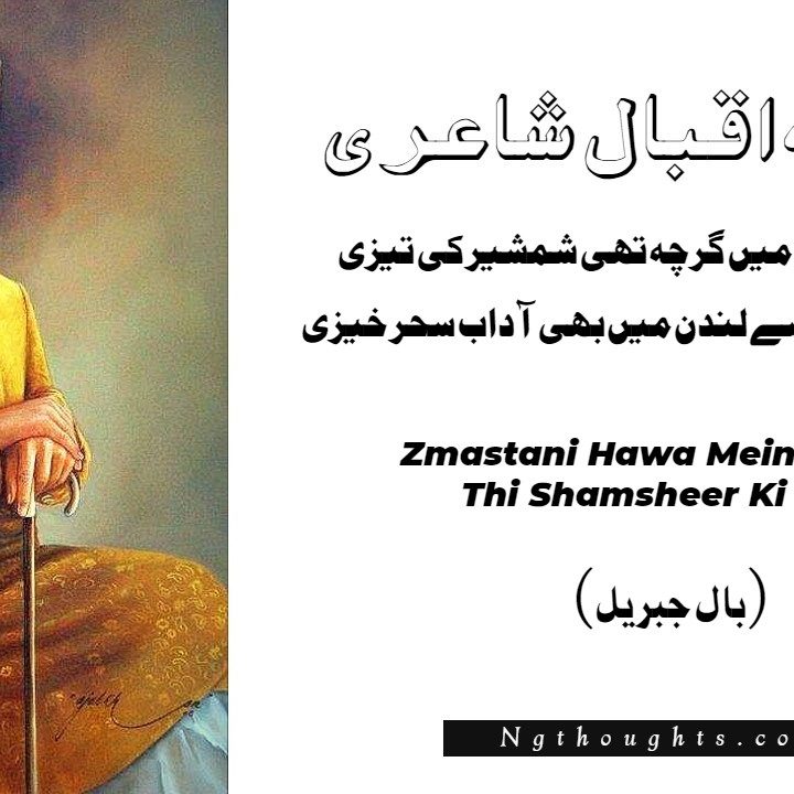 Zmastani Hawa Mein Garcha Thi Shamsheer Ki Taizi Allama Iqbal Poetry (Bel-e-Jibril)