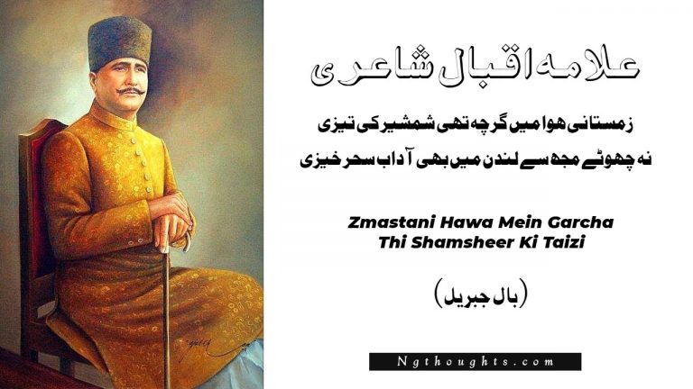 Zmastani Hawa Mein Garcha Thi Shamsheer Ki Taizi – Iqbal