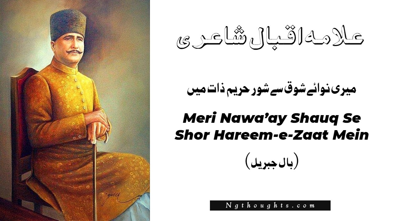 Meri Nawa-e-Shauk Se Shor Hareem-e-Zaat Mein - Allama Iqbal