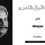 Shayar- Bang-e-Dara | Allama Iqbal Poetry | شاعر