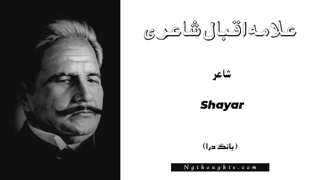 Shayar- Bang-e-Dara | Allama Iqbal Poetry | شاعر