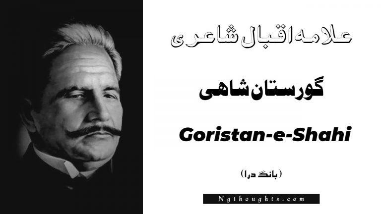 Goristan-e-Shahi- Bang-e-Dara | Allama Iqbal Poetry | گورستان شاہی