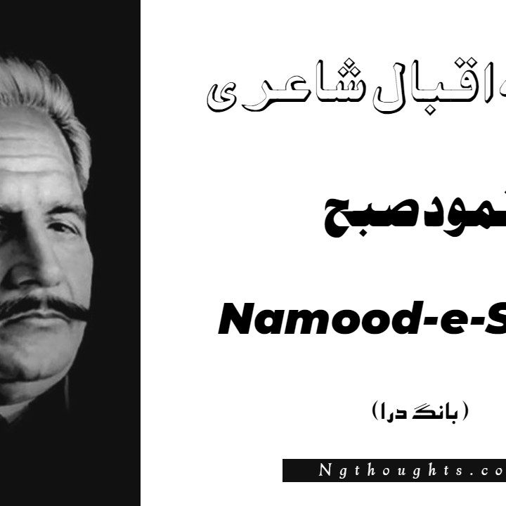 Namood-e-Subah- Bang-e-Dara | Allama Iqbal Poetry | نمود صبح