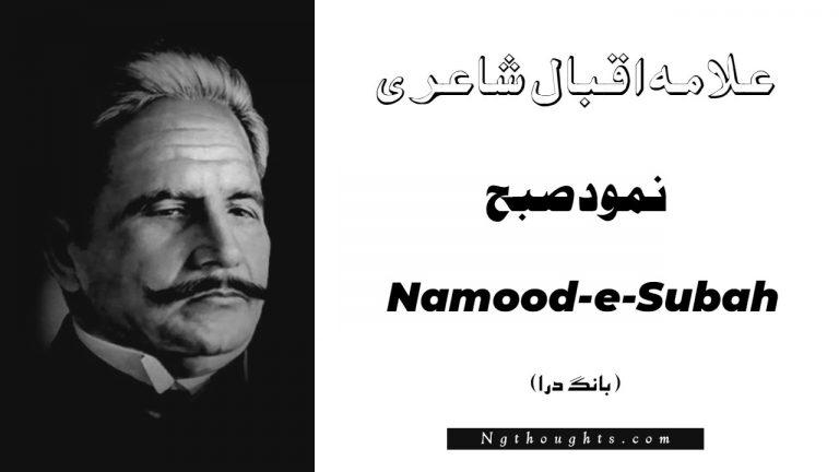 Namood-e-Subah- Bang-e-Dara | Allama Iqbal Poetry | نمود صبح