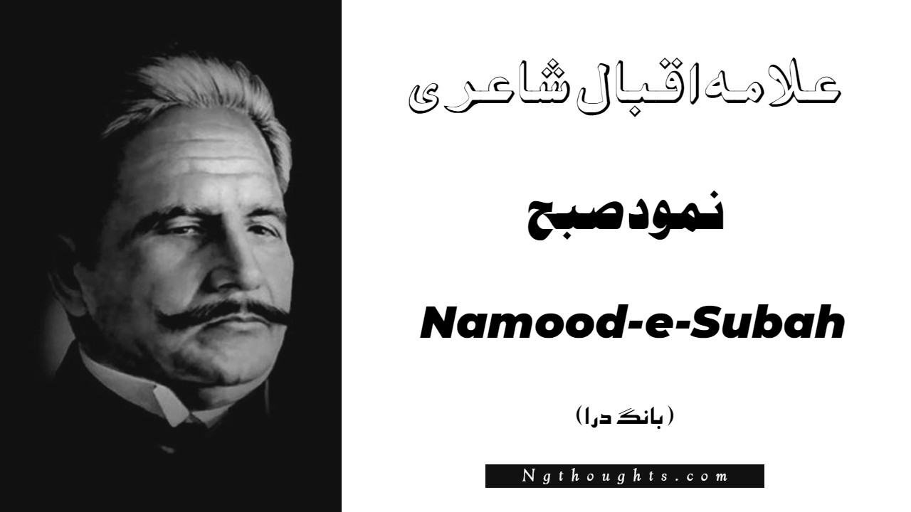 Namood-e-Subah- Bang-e-Dara | Allama Iqbal Poetry | نمود صبح