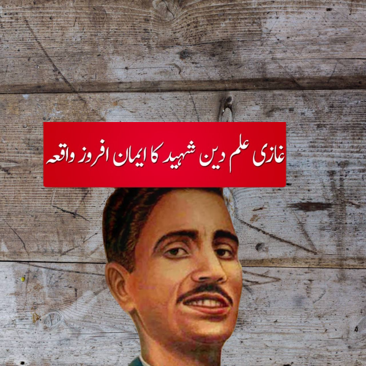 Ghazi ilm udin shaheed ka iman afroz waqiya