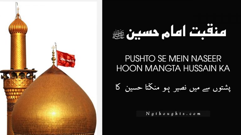Pushto Se Mein Naseer Hoon Mangta Hussain Ka – Urdu Lyrics