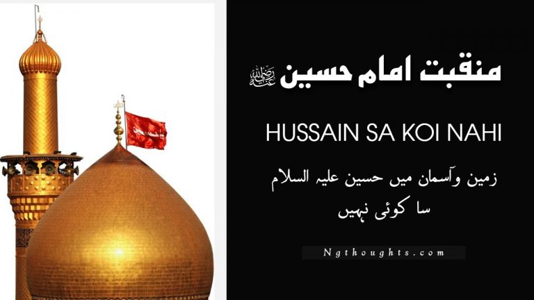 Hussain Sa Koi Nahi | Manqabat Iman Hussain R.A (Urdu Lyrics)