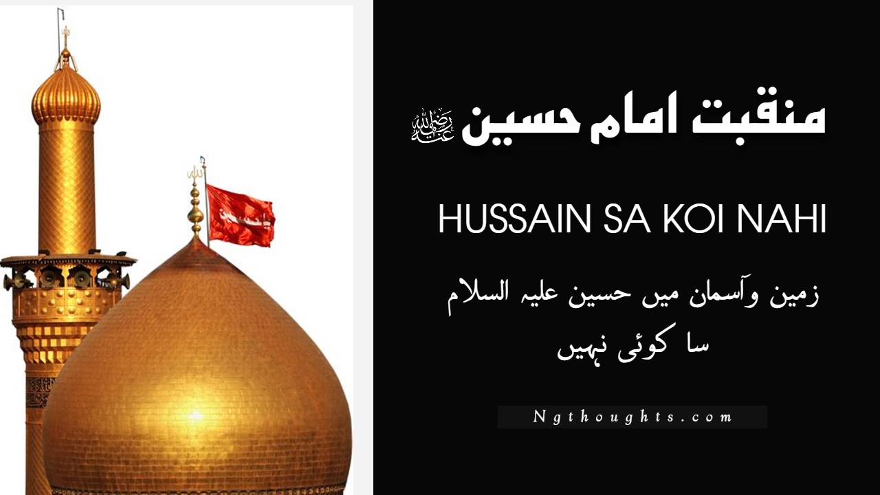 Hussain Sa Koi Nahi | Manqabat Iman Hussain R.A (Urdu Lyrics)