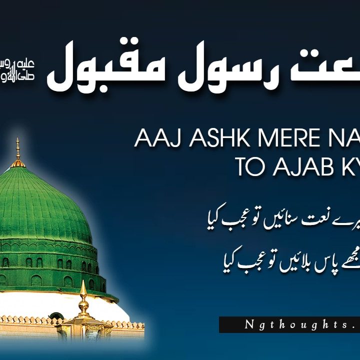 Naat Lyrics - Aaj Ashk Mere Naat Sunain To Ajab Kya