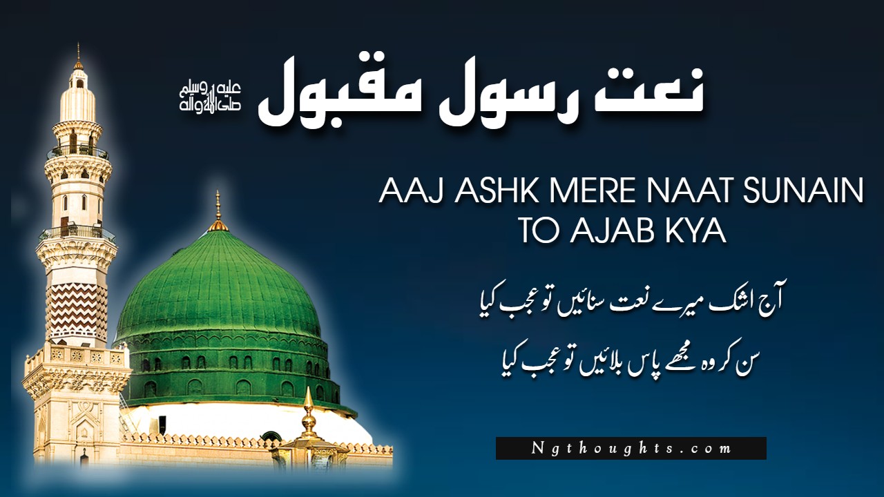 Naat Lyrics - Aaj Ashk Mere Naat Sunain To Ajab Kya