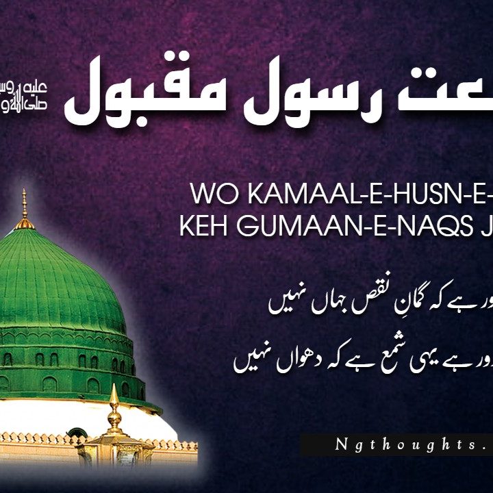 Wo Kamaal-E-Husn-E-Huzoor Hai  - Naat Lyrics in Urdu