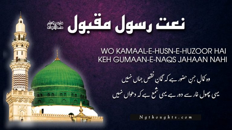 Wo Kamaal-E-Husn-E-Huzoor Hai  – Naat Lyrics in Urdu