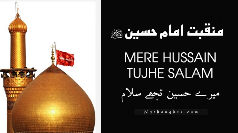 میرے حسین تجھے سلام – Mere Hussain Tujhe Salam – Urdu Lyrics