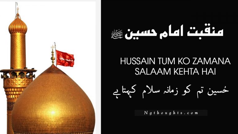 Hussain Tum Ko Zamana Salaam Kehta Hai – Manqabat Lyrics in Urdu
