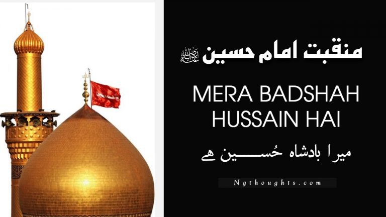 Mera Badshah Hussain Hai – Manqabat Lyrics in Urdu