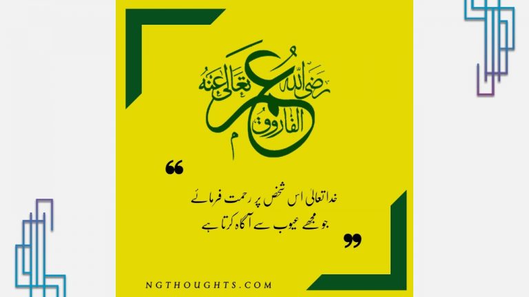 Hazrat Umar R.A Quotes in Urdu | اقوال حضرت عمر فاروق دضی اللہ عنہ