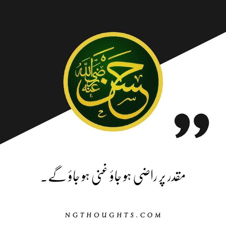 Hazrat Imam Hassan (R.A) Quotes in Urdu | Islamic Quotes in Urdu