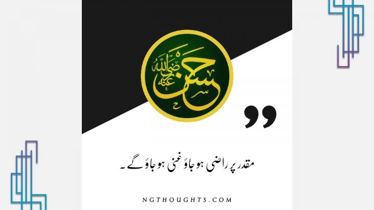 Hazrat Imam Hassan (R.A) Quotes in Urdu | Islamic Quotes in Urdu