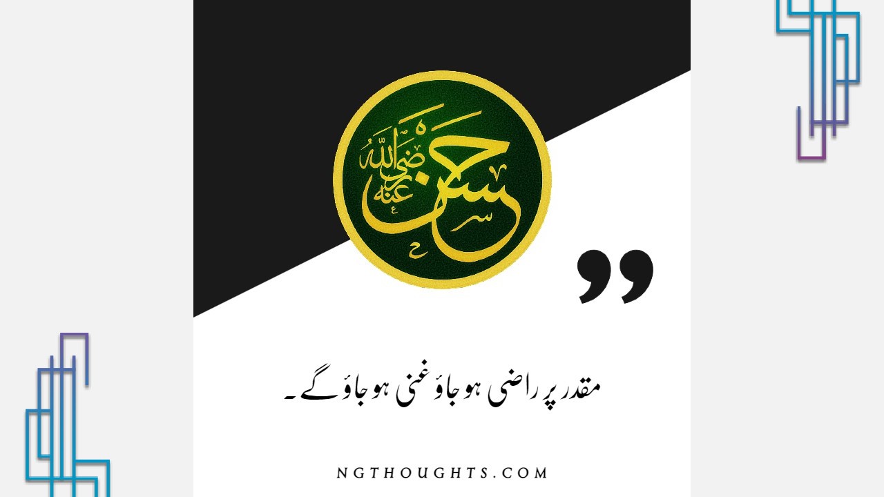 Hazrat Imam Hassan (R.A) Quotes in Urdu | Islamic Quotes in Urdu