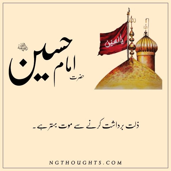 Hazrat Imam Hussain R.A Quotes in Urdu | حضرت امام حسینؓ کے سنہرے اقوال