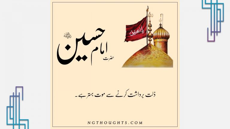 Hazrat Imam Hussain R.A Quotes in Urdu | حضرت امام حسینؓ کے سنہرے اقوال