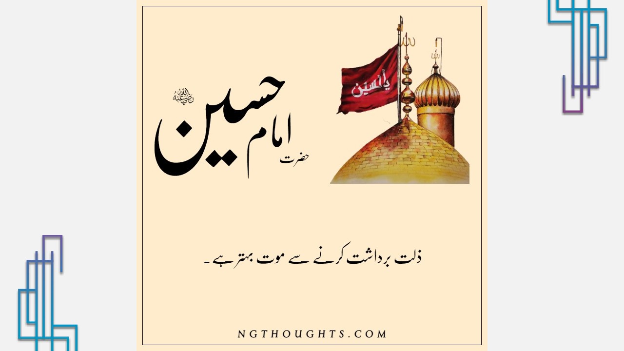 Hazrat Imam Hussain R.A Quotes in Urdu | حضرت امام حسینؓ کے سنہرے اقوال