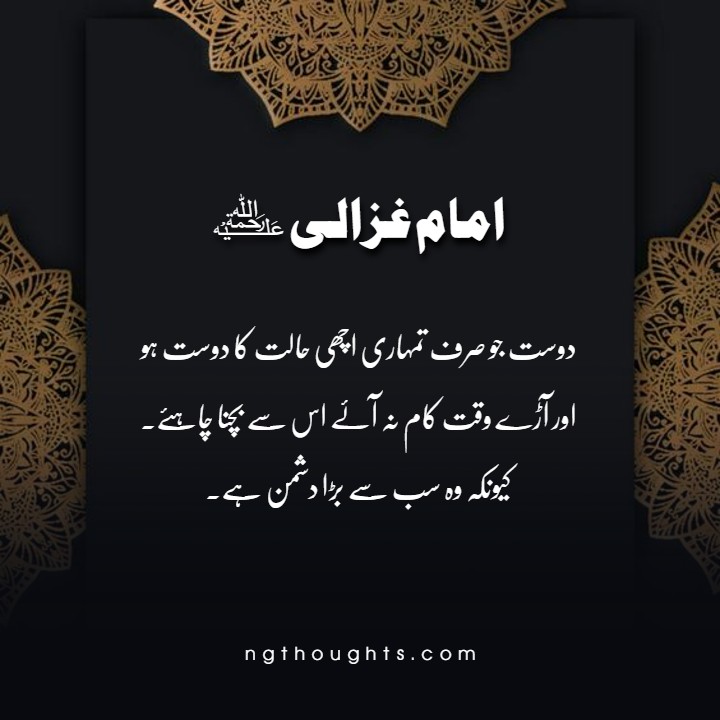 Imam Ghazali Urdu Quotes - Imam Ghazali Life Lessons