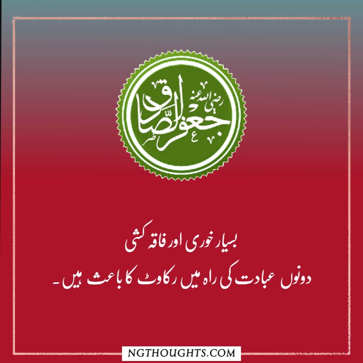 Hazrat Imam Jafar Sadiq R.A Quotes in Urdu | Islamic Quotes in Urdu
