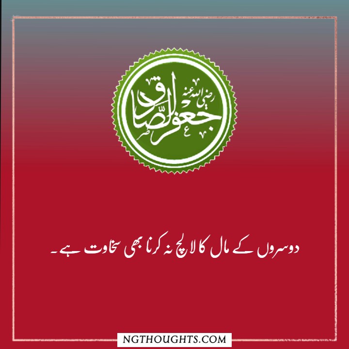Hazrat Imam Jafar Sadiq R.A Quotes in Urdu | Islamic Quotes in Urdu