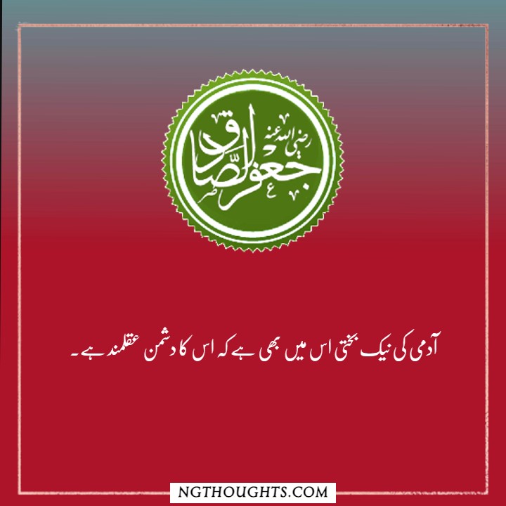 Hazrat Imam Jafar Sadiq R.A Quotes in Urdu | Islamic Quotes in Urdu