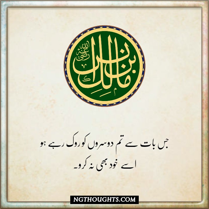 Imam Malik Quotes in Urdu | Islamic Quotes in Urdu