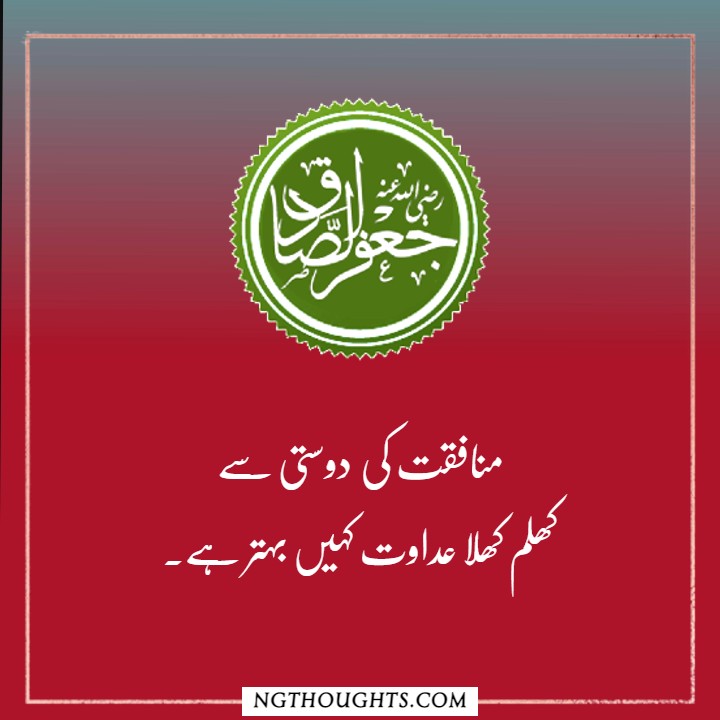 Hazrat Imam Jafar Sadiq R.A Quotes in Urdu | Islamic Quotes in Urdu