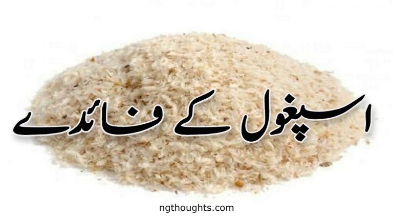 Isabgol Ke Fayde | اسپغول کے فائدے