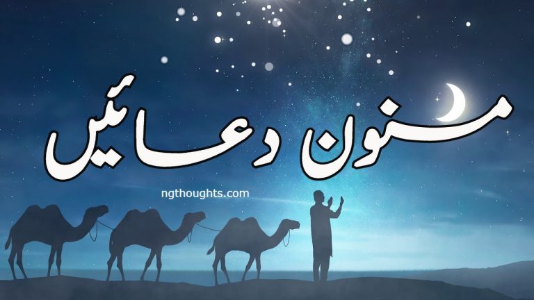 Masnoon Duain | مسنون دعائیں