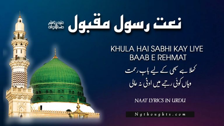 Khula Hai Sabhi Kay Liye Baab E Rehmat [Naat Lyrics in Urdu]