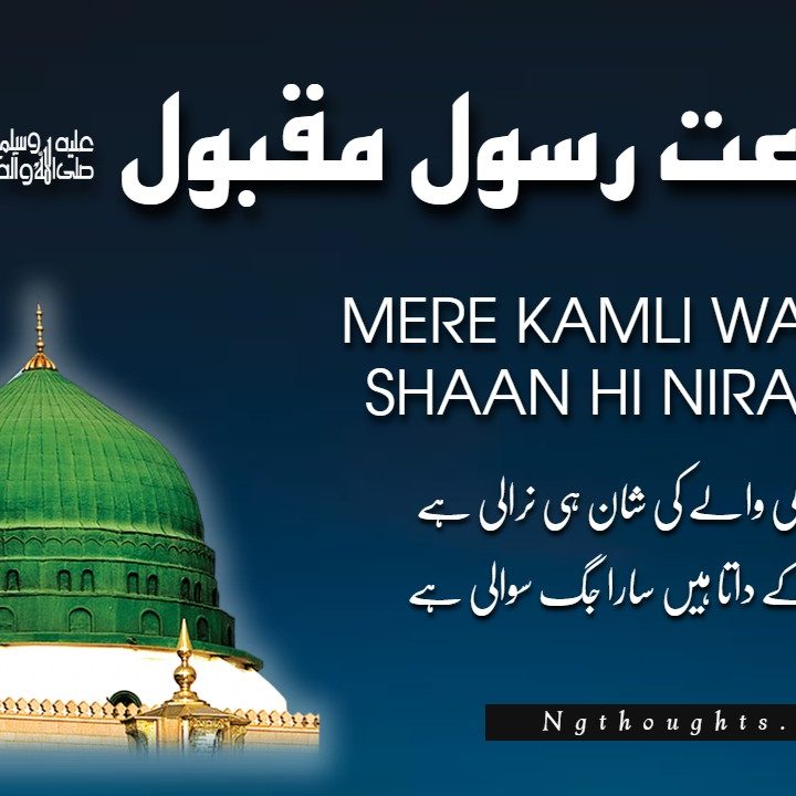 Mere Kamli Walay Ki Shaan Hi Nirali Hai [Urdu Naat Lyrics]