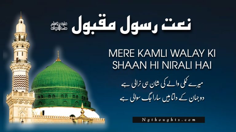 Mere Kamli Walay Ki Shaan Hi Nirali Hai [Urdu Naat Lyrics]