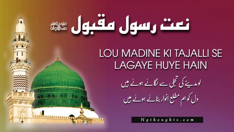 Lou Madine Ki Tajalli Se Lagaye Huye Hain [Naat Lyrics]