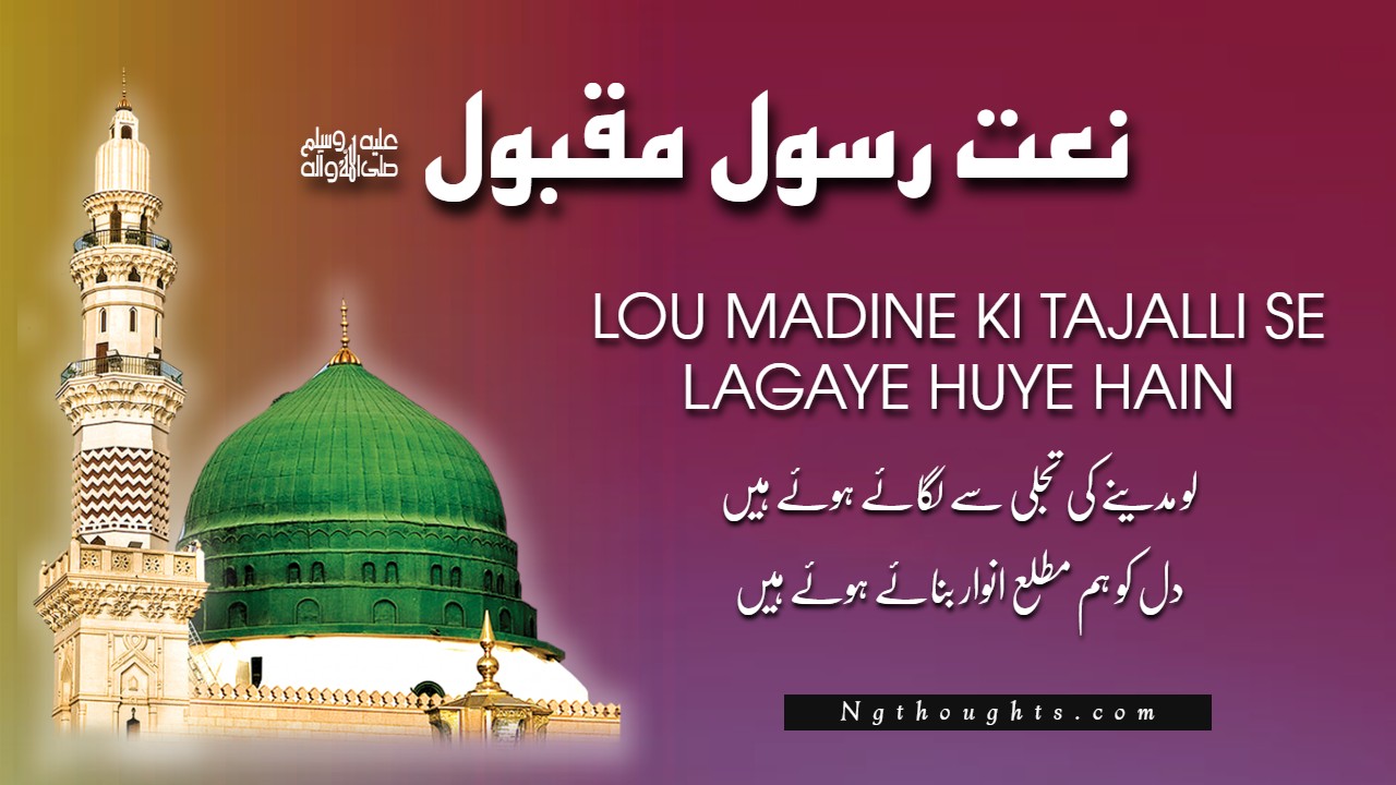Lou Madine Ki Tajalli Se Lagaye Huye Hain [Naat Lyrics]